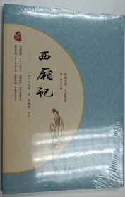 西厢记 经典名著大家名作 无障碍阅读 朱永新及各省级教育专家联袂推荐