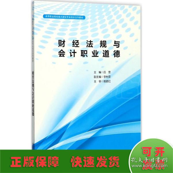 财经法规与会计职业道德/高等职业院校重点建设专业校企合作教材