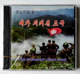 朝鲜歌曲全新未拆封首版立体声CD唱片《朝鲜歌谣9》