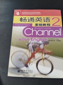 教育部职业教育与成人教育司推荐教材：畅通英语基础教程2