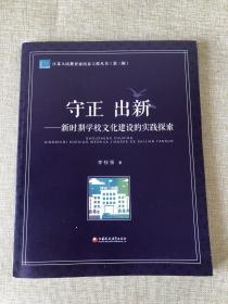 守正 出新—新时期学校文化建设的实践探索