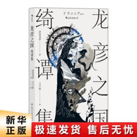 龙彦之国绮谭集