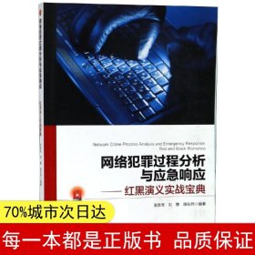 网络犯罪过程分析与应急响应红黑演义实战宝典