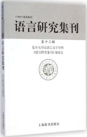 【正版新书】语言研究集刊(第13辑)