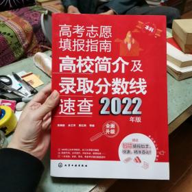 高考志愿填报指南：高校简介及录取分数线速查（2022年版）