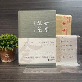 钟叔河信札/一通一页 ＋念楼随笔.签名钤印本（罕见蓝色签名）