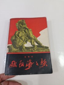 欧阳海之歌