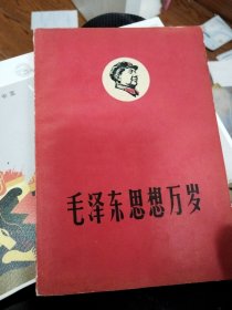 毛泽东思想万岁(前页已撕掉了告印章)