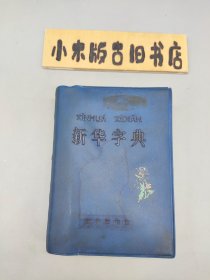 新华字典 1971年修订重排本 （有毛主席语录，一版一印，蓝色塑料外皮）