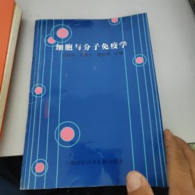 细胞与分子免疫学，书里有写字画线