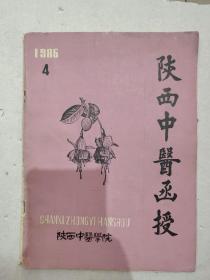 1986年陕西中医函授杂志