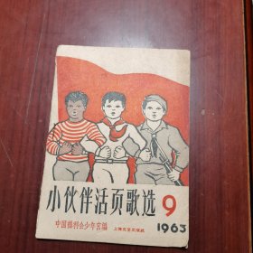 小伙伴活页歌选1963 9