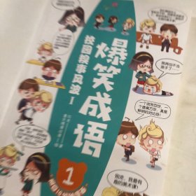 爆笑成语1