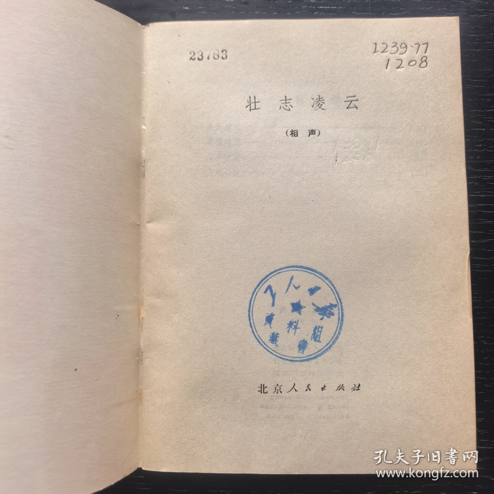 壮志凌云（相声）（1976年一版一印馆藏）