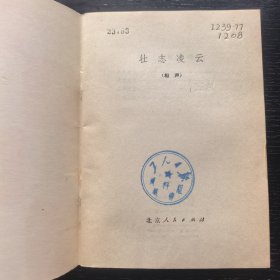 壮志凌云（相声）（1976年一版一印馆藏）