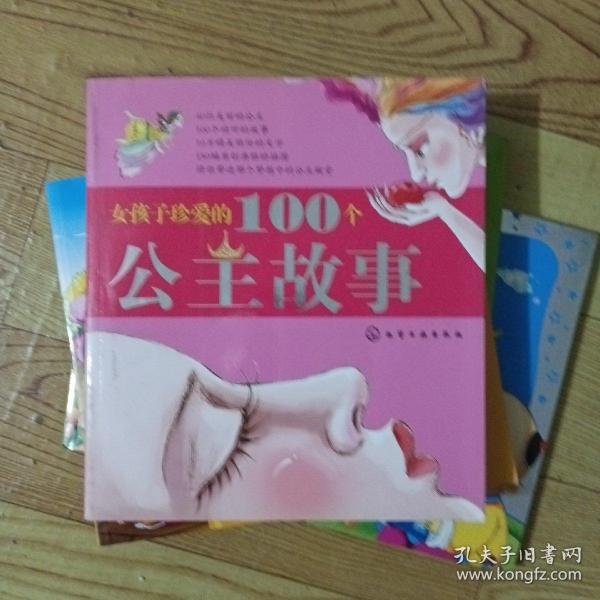 女孩子珍爱的100个公主故事