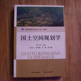 国土空间规划学 9787109302532 张占录