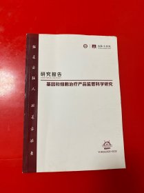 亦弘研究 研究报告 基因和细胞治疗产品监管科学研究