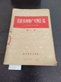 农田增产实例汇编第二集陈旧破损）