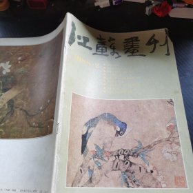 江苏画刊 1988 2