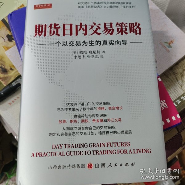 期货日内交易策略 : 一个以交易为生的真实向导  舵手证券图书