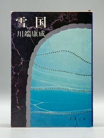 川端康成《雪国》1973年版 雪国 川端康成 日文原版书