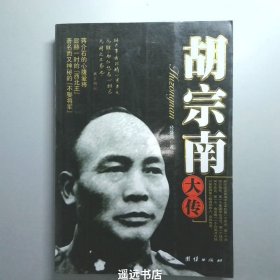 胡宗南大传