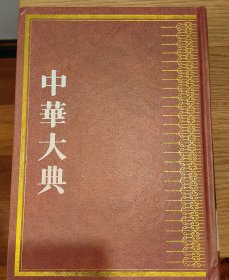 中华大典生物学典植物分典全四册