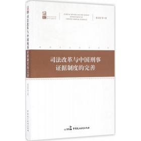 改革与中国刑事证据制度的完善 法学理论 龙宗智 等  新华正版