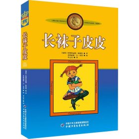 长袜子皮皮：林格伦作品选集