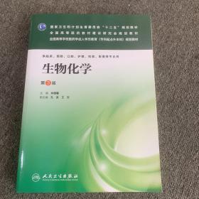 生物化学（第3版）/全国高等医药教材建设研究会规划教材·国家卫生和计划生育委员会“十二五”规划教材