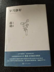 岁月静好：蒋勋的日常功课（蒋勋全新散文集）