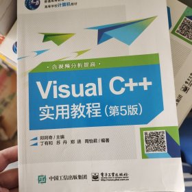 Visual C++实用教程（第5版）（含视频分析提高）