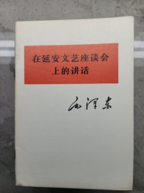 在延安文艺座谈会上的讲话(馆藏书 35本合售)