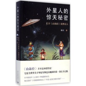 外星人的惊天秘密 9787515330129