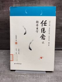 任继愈谈魏晋玄学