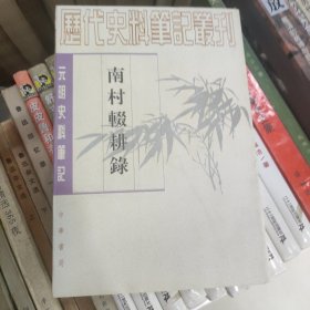 南村辍耕录