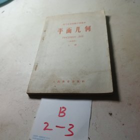 职工业余初级中学课本平面几何{试用本上册}