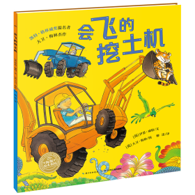 會(huì)飛的挖土機(jī)