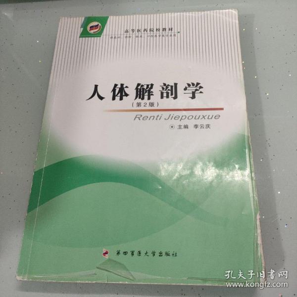 高等医药院校教材：人体解剖学（第2版）（供基础、预防、临床、口腔医学类等专业用）