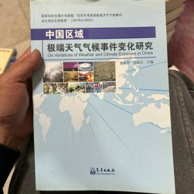 中国区域极端天气气候事件变化研究