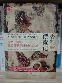 香料漂流记：孜然、骆驼、旅行商队的全球化之旅（从香料发展史看全球化进程)