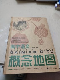 高中语文概念地图