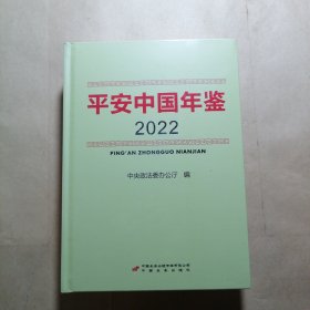 平安中国年鉴（2022）