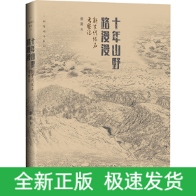 十年山野路漫漫 新生代化石考察记