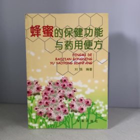 蜂蜜的保健功能与药用便方