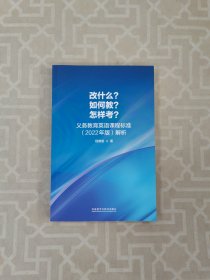 改什么?如何教?怎样考?-义务教育英语课程标准(2022年版)解析