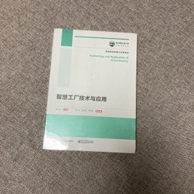 【正版、实图、当日发货】智慧工厂技术与应用，9787121399848