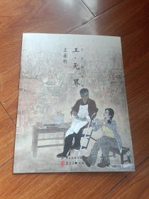 工無界，藝術(shù)新視覺第二輯，王亞林，工筆畫賞析