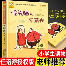 没头脑和不高兴：中国幽默儿童文学创作·任溶溶系列